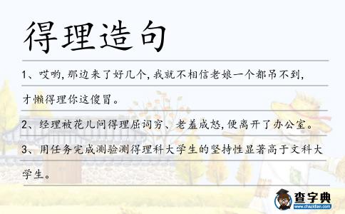 得理造句