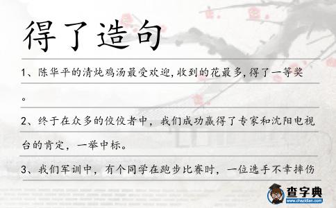 得了造句