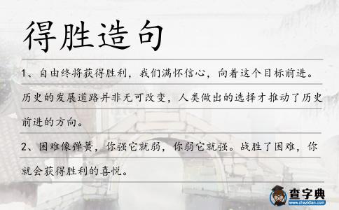 得勝造句