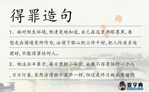 得罪造句