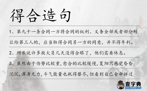 得合造句