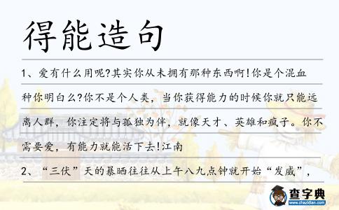 得能造句