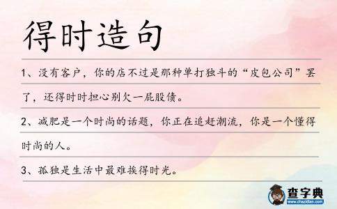 得時造句