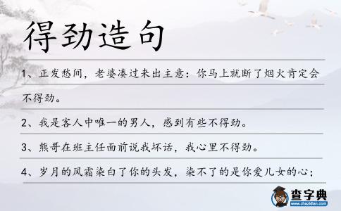 得勁造句