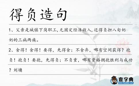 得負造句