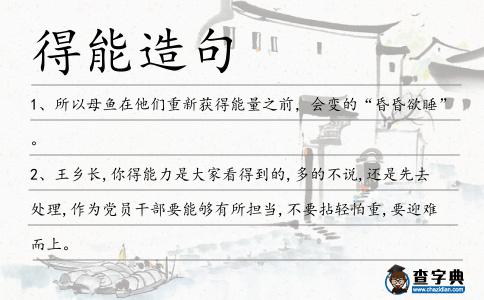 得能造句