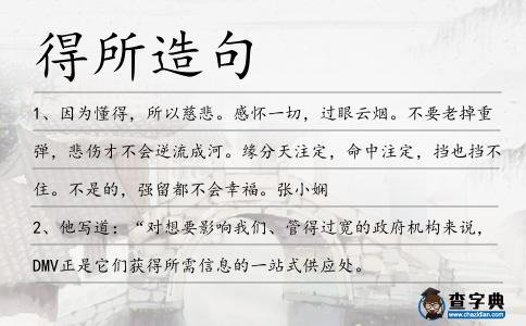 得所造句