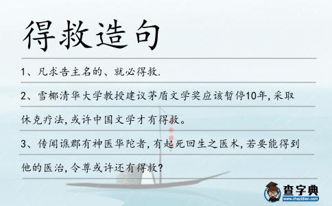 得救造句