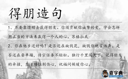 得朋造句