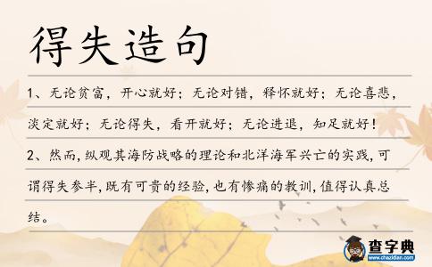 得失造句