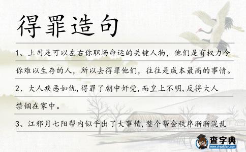 得罪造句