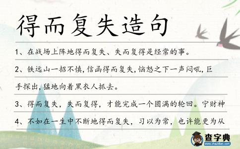 得而復(fù)失造句
