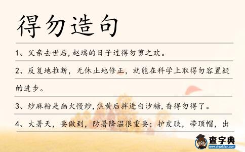 得勿造句