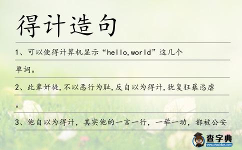 得計(jì)造句