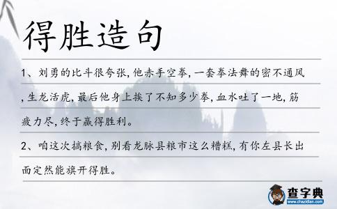 得勝造句