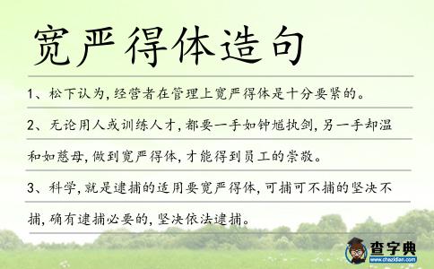 寬嚴得體造句