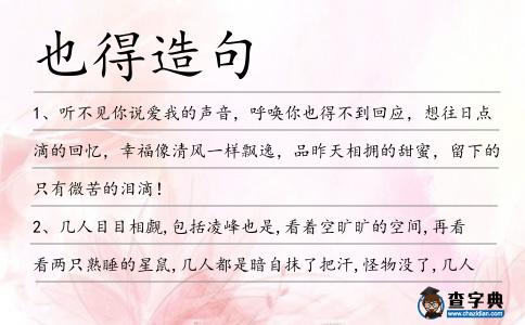 也得造句