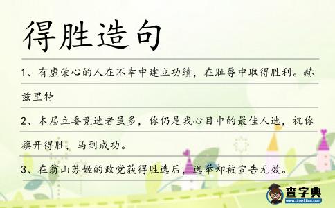 得勝造句