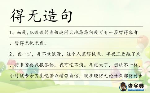 得無造句