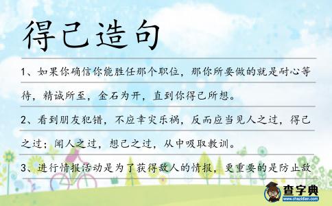 得己造句