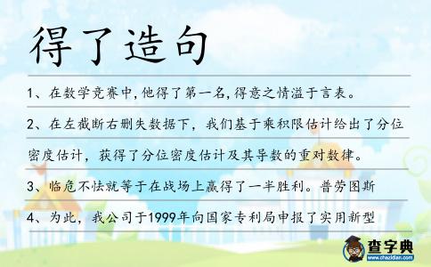 得了造句