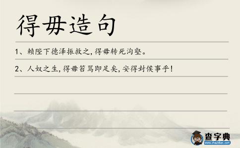 得毋造句