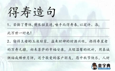 得壽造句