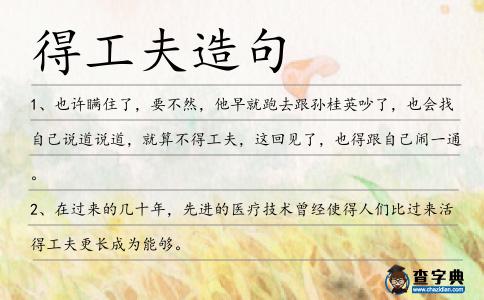 得工夫造句
