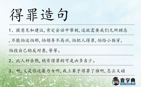 得罪造句