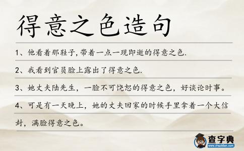 得意之色造句
