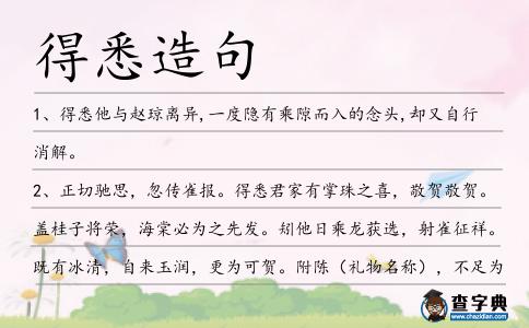 得悉造句