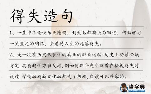 得失造句