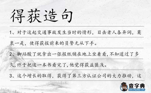 得獲造句