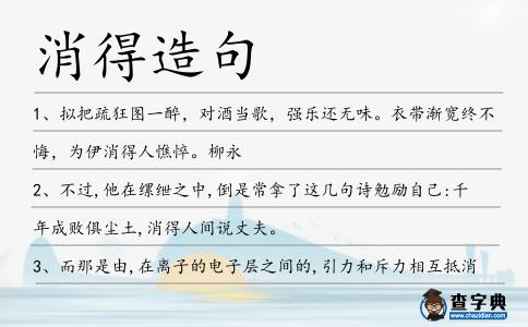 消得造句
