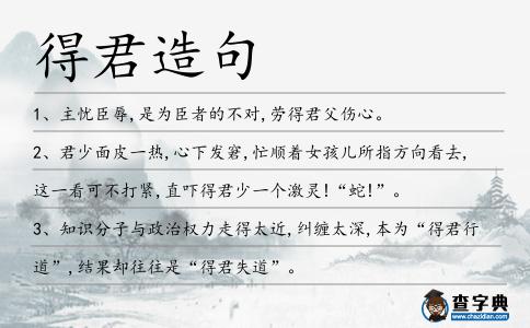 得君造句