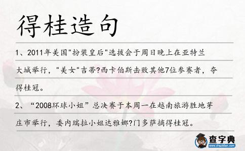 得桂造句