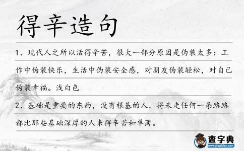 得辛造句