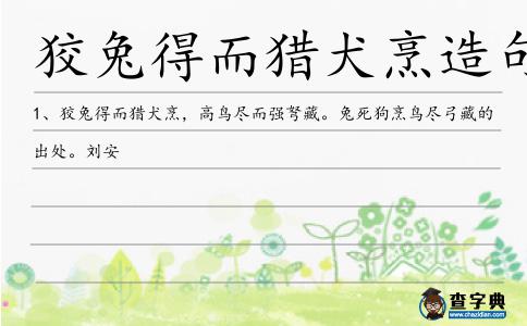 狡兔得而獵犬烹造句