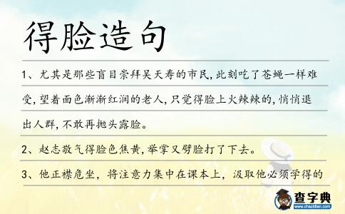 得臉造句