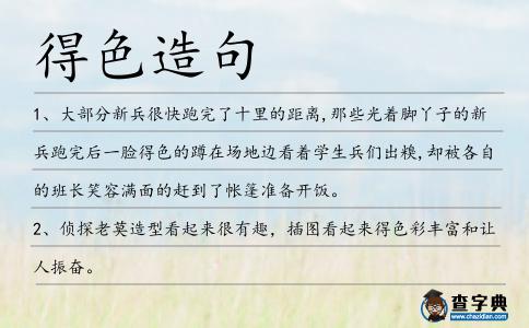 得色造句