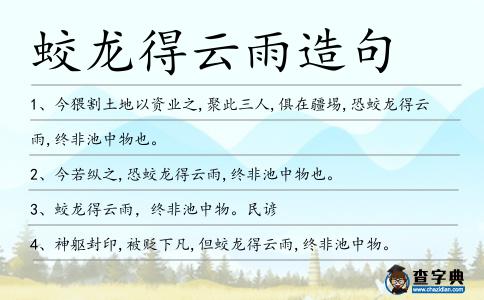 蛟龍得云雨造句