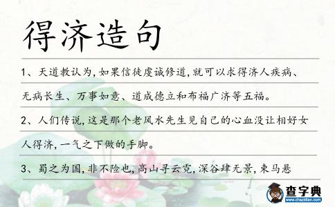 得濟造句