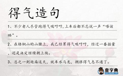 得氣造句