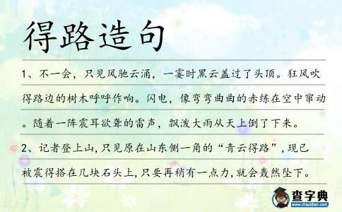 得路造句