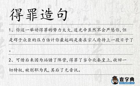 得罪造句