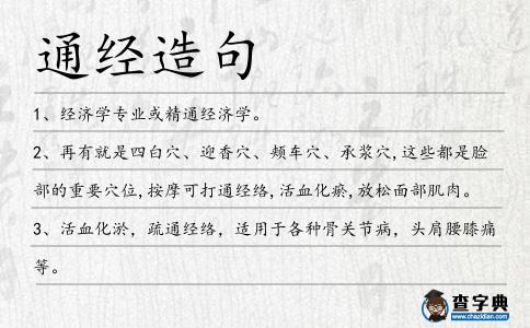 通經造句