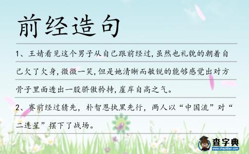 前經造句