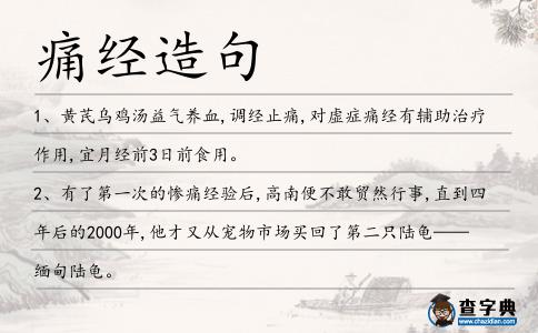 痛經(jīng)造句
