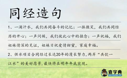 同經造句