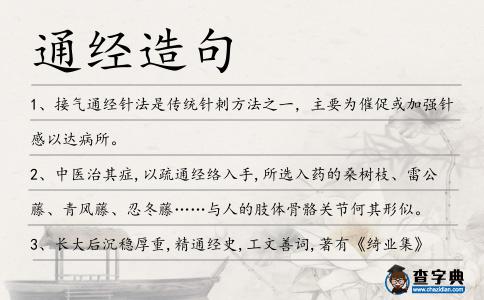 通經造句